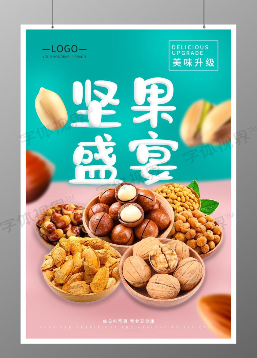 美食坚果食品零食美味坚果盛宴宣传海报坚果海报 -字体视界 | 字体