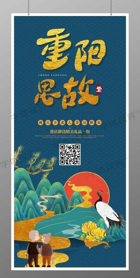 国潮蓝色手绘中国风传统节重阳节展架