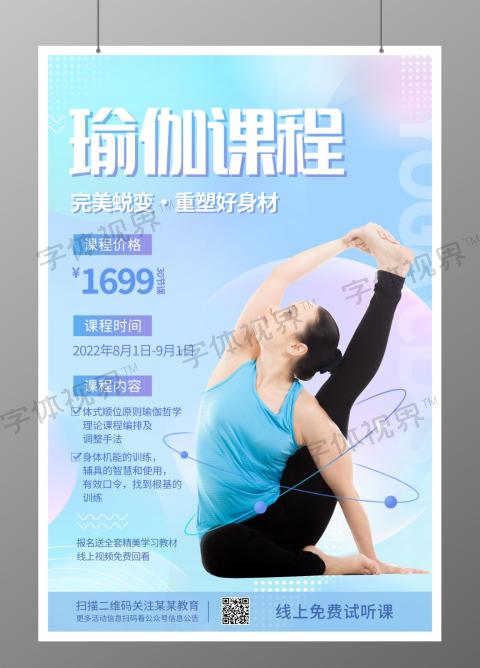 瑜伽塑性健身运动海报