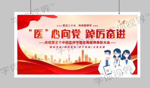 中国医师节宣传展板设计