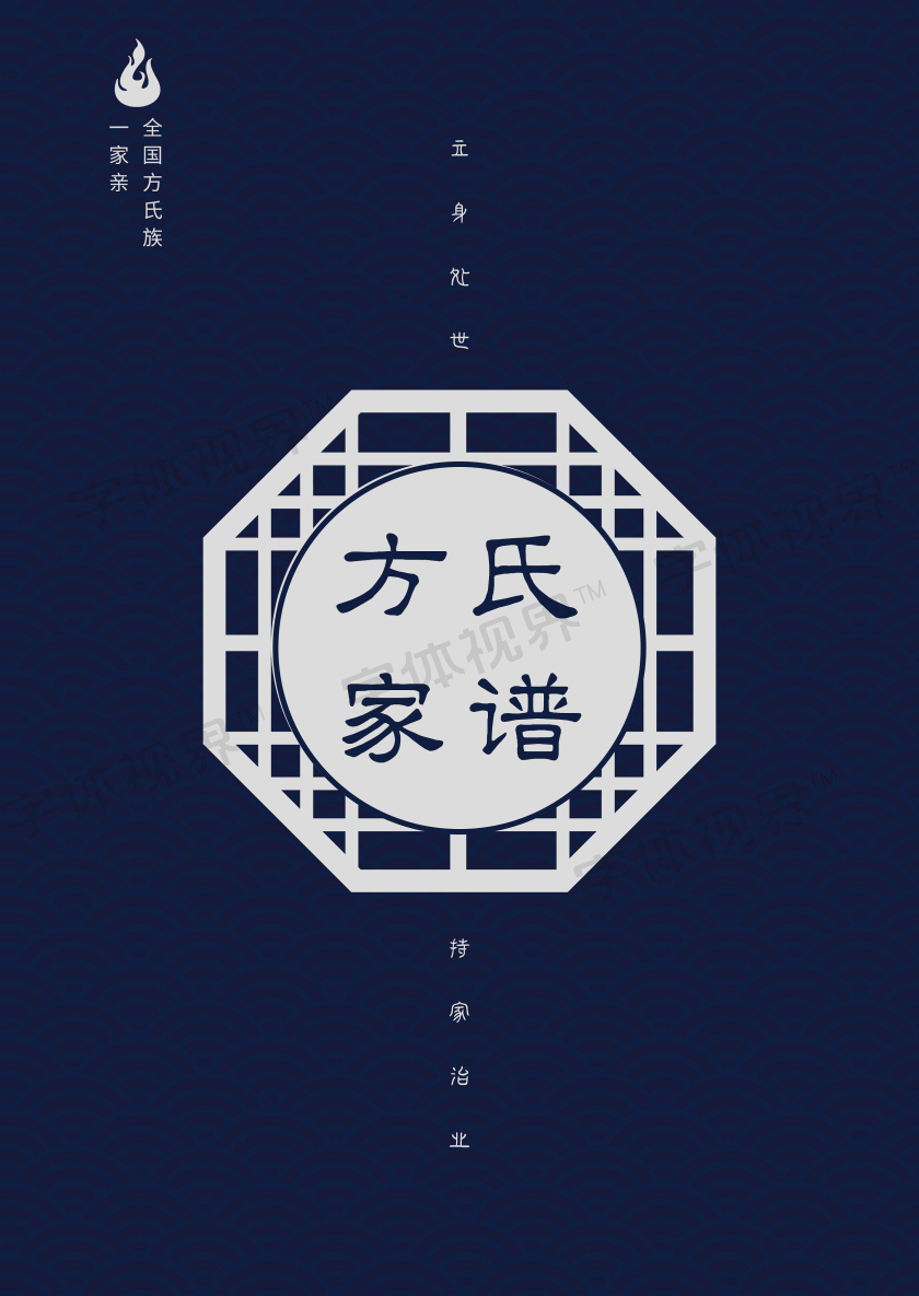 也可用于家谱封面,家谱画册,家谱画册封面模板素材,蓝色复古方氏家谱