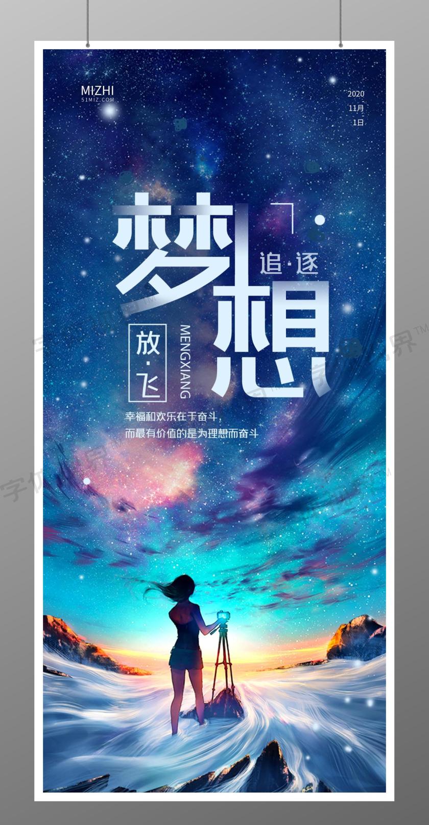 放飞梦想正能量海报 -字体视界 | 字体图片素材库