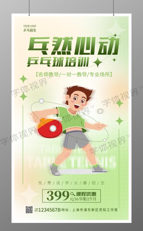 暑假班乒乓球招生手机宣传海报