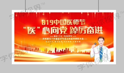 中国医师节宣传展板设计