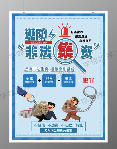 谨防非法集资宣传单