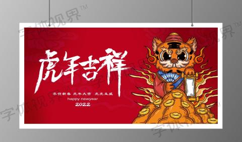 喜庆2022虎年大吉新年展板虎年吉祥