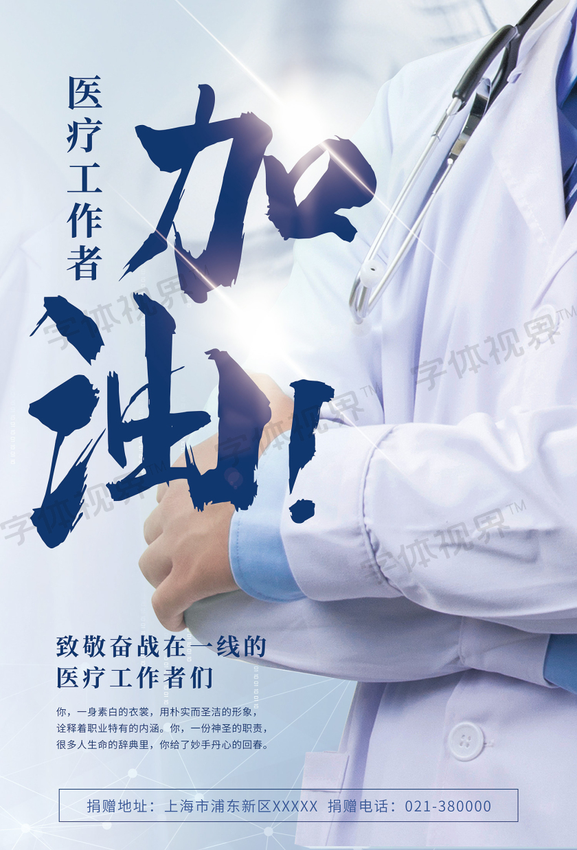 医学工作者加油致敬前线医生海报致敬医疗工作者宣传海报