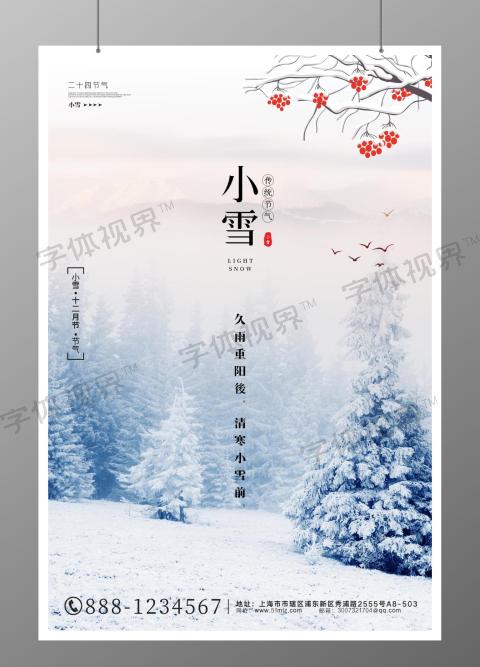 二十四节气小雪节气宣传海报设计