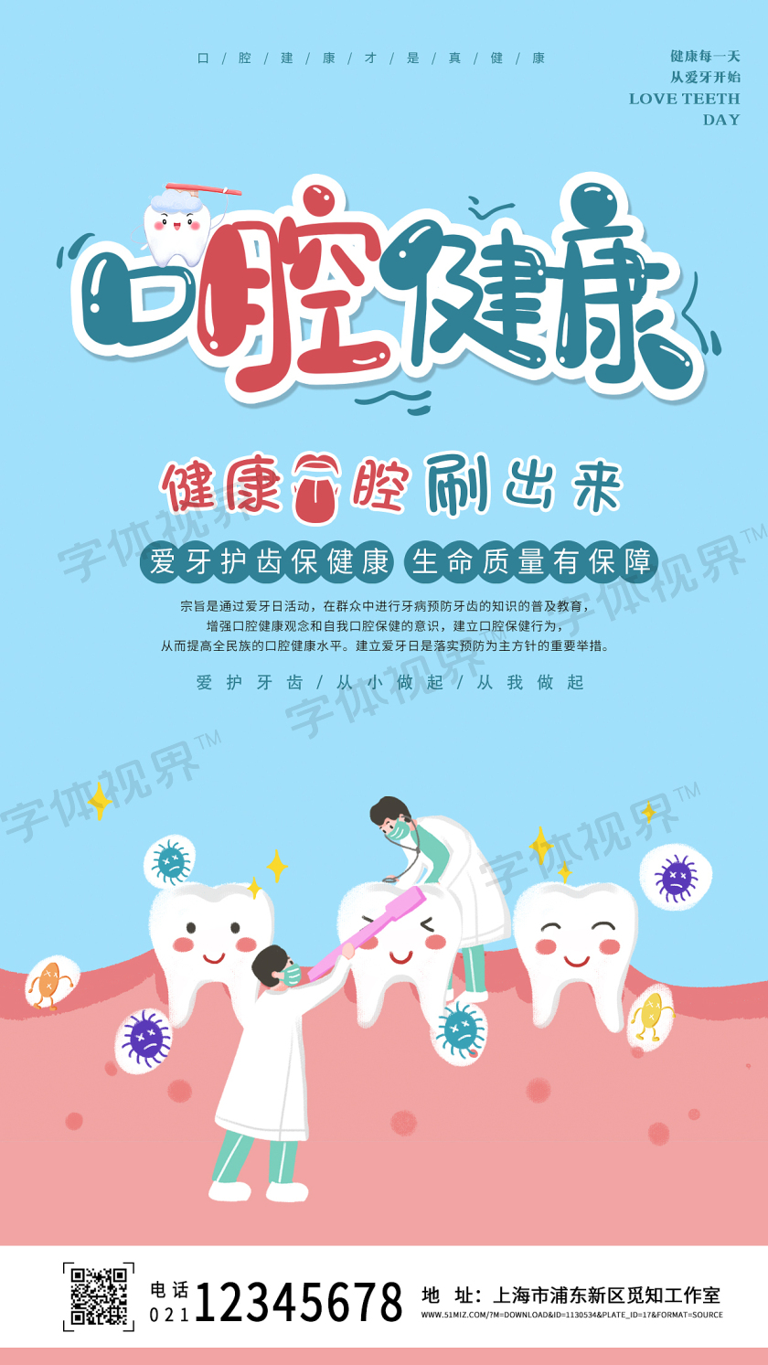 口腔健康口腔手机宣传海报