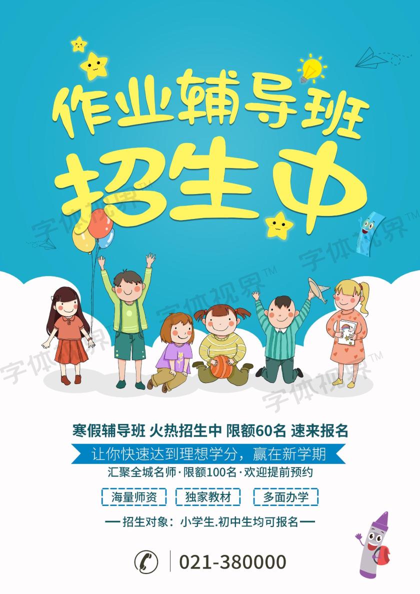 卡通作业辅导班招生宣传单