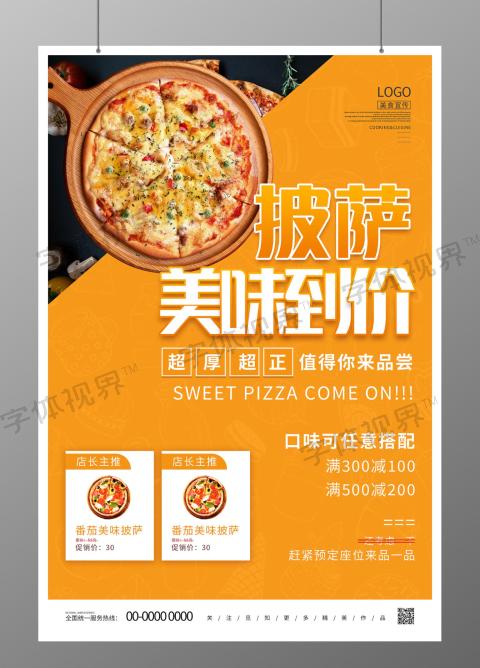 披萨美味到价披萨海报披萨美食海报