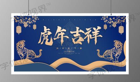 国潮中国风2022虎年吉祥新年宣传展板2022新年