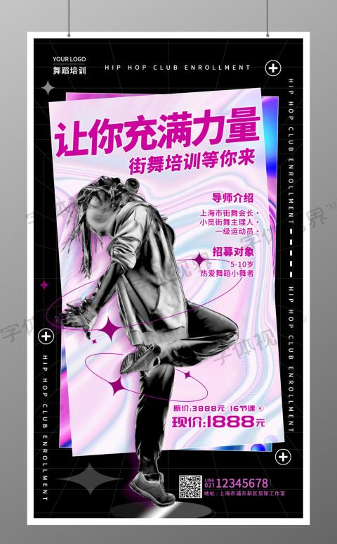 街舞舞蹈培训招生手机宣传海报