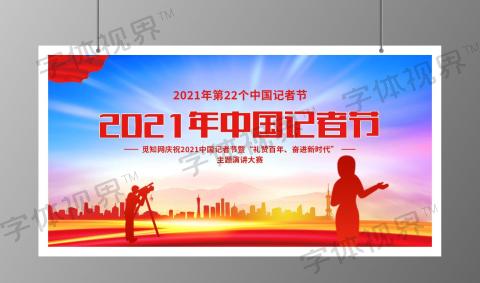中国记者节记者节宣传展板