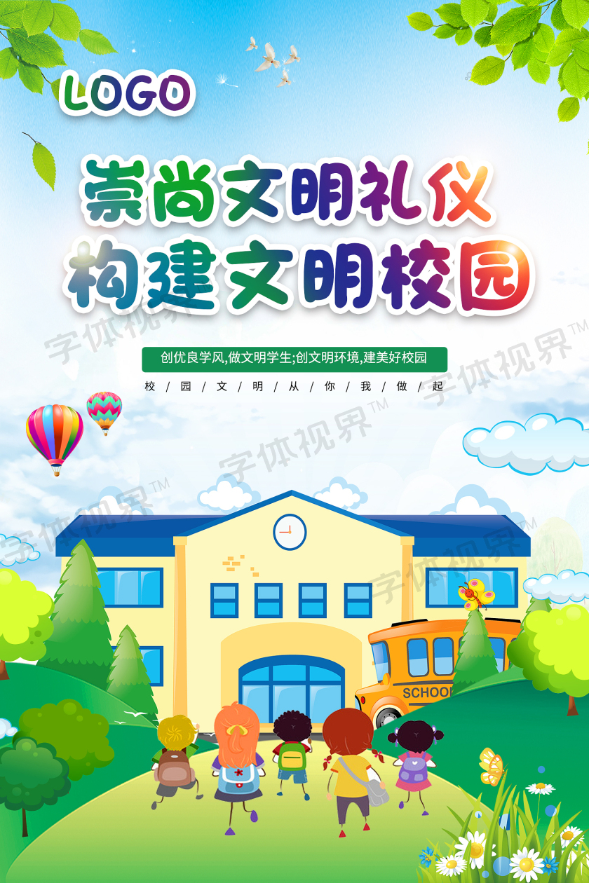 文明校园展板学校校园海报设计文明校园海报