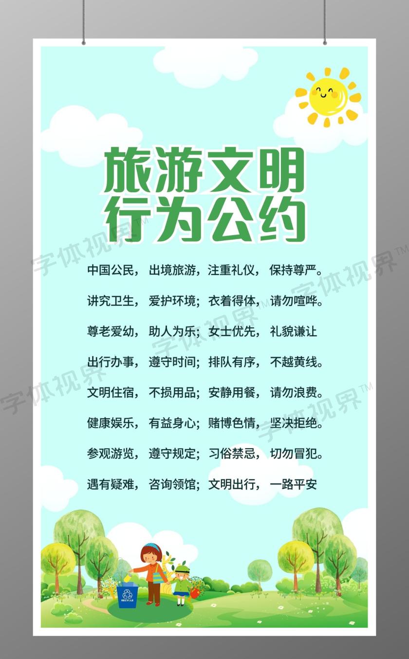 旅游文明行为公约手机海报文明公约