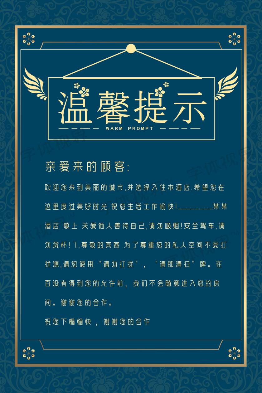 蓝色简约风花纹酒店温馨提示卡