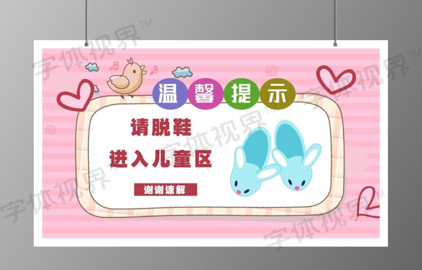请拖鞋进入儿童区温馨提示卡