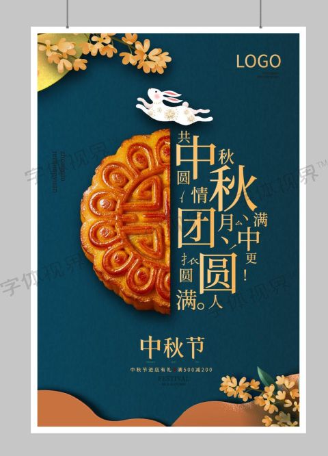 中秋月饼海报中国传统节日宣传海报 