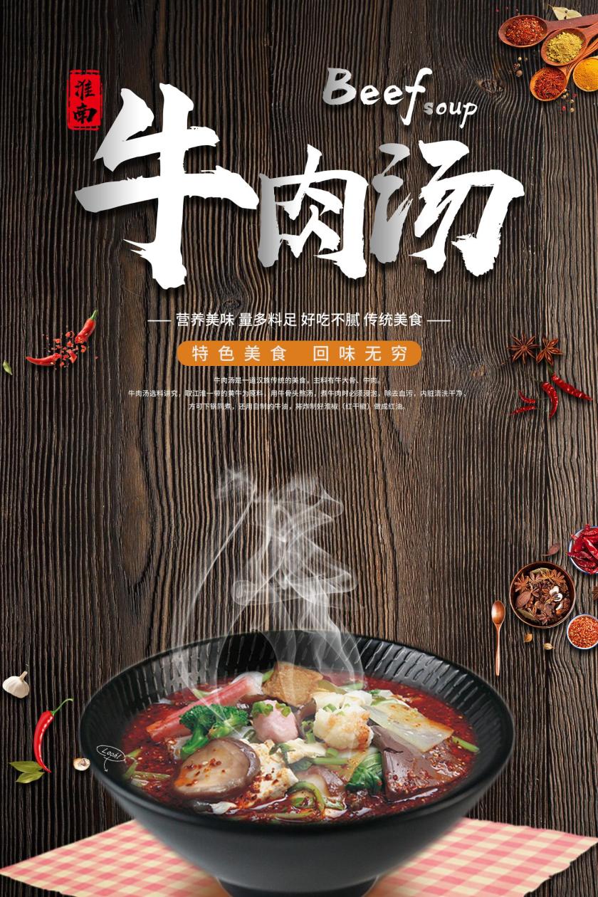 淮南牛肉汤海报牛肉海报