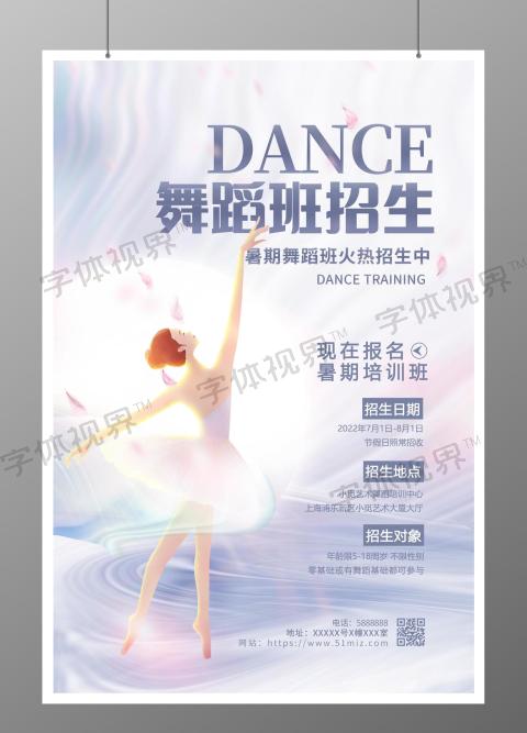 暑假班舞蹈招生培训宣传海报设计