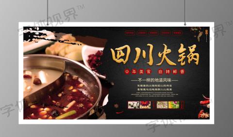 四川火锅中华美食宣传展板