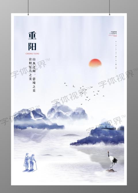 中国传统节日重阳节宣传海报