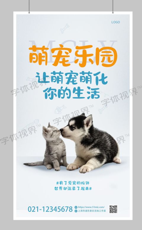 宠物乐园宠物用品促销海报