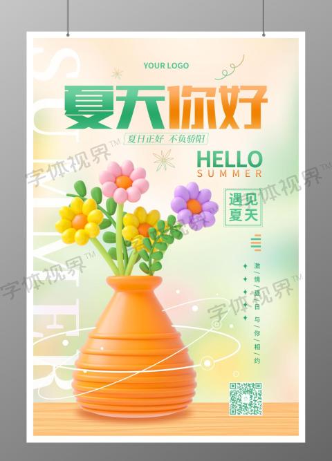夏天你好花卉宣传海报3D