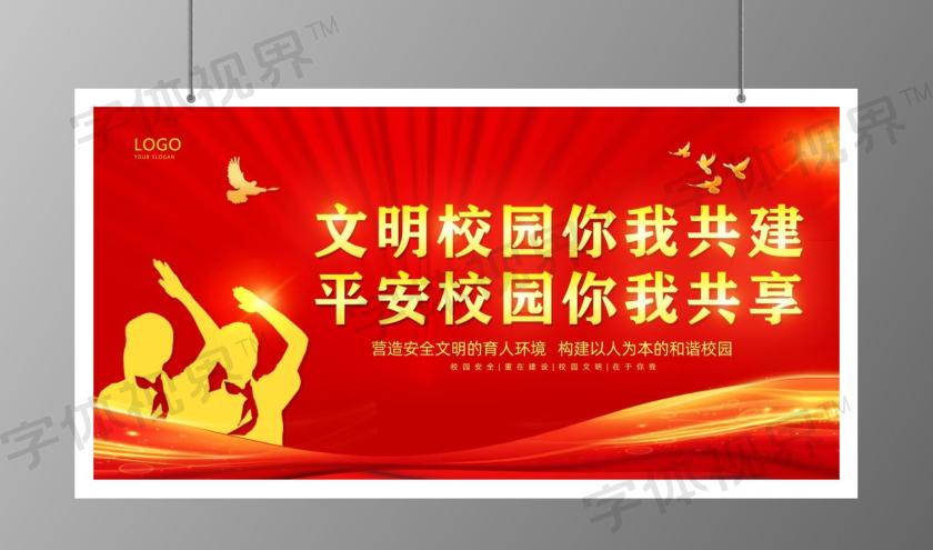 文明校园你我共建平安校园你我共享校园文化展板文明校园展板 -字体