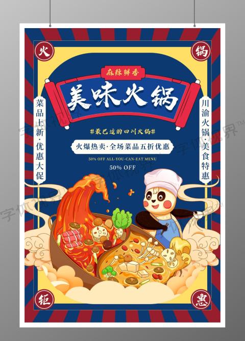 餐饮美食美味火锅火锅宣传海报