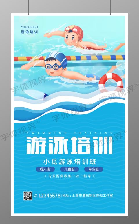 幼儿少儿游泳培训手机宣传海报