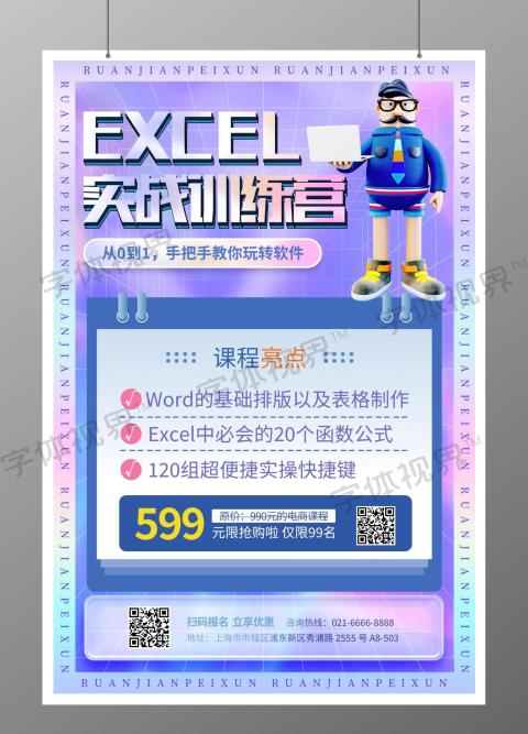 EXCEL培训招生宣传3D海报