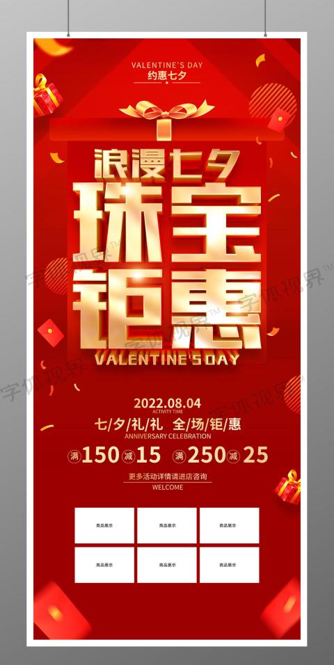 七夕节珠宝首饰促销广告活动宣传展架
