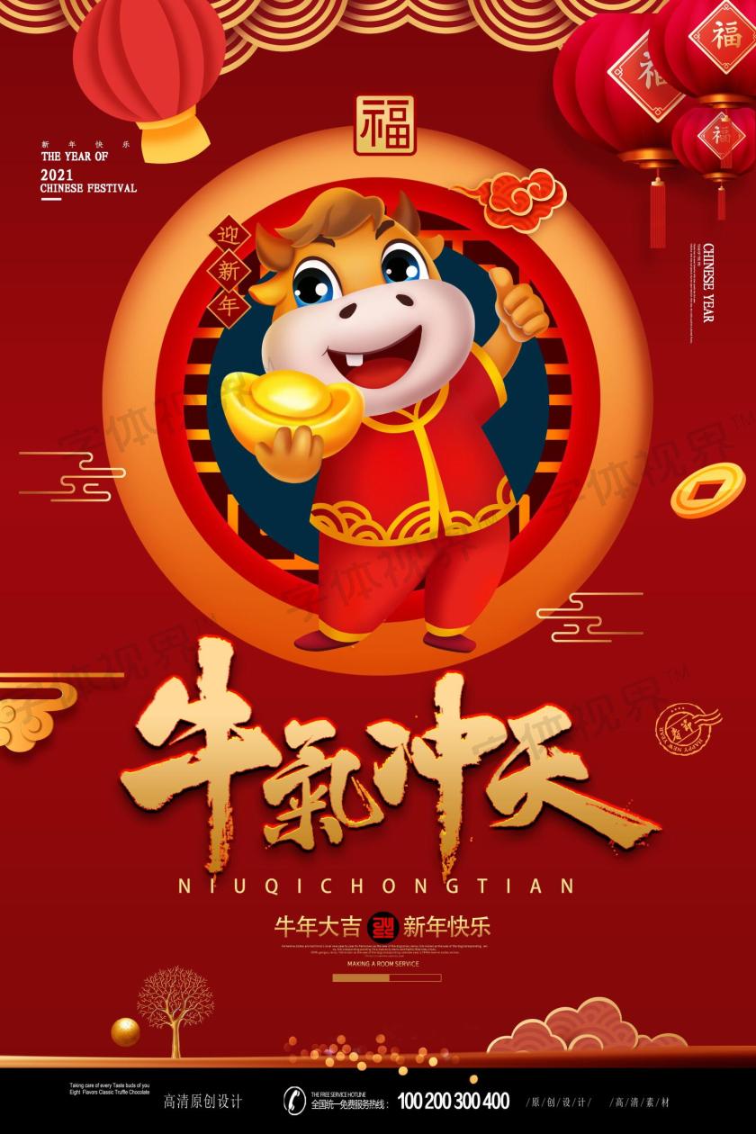 2021牛气冲天新年海报设计