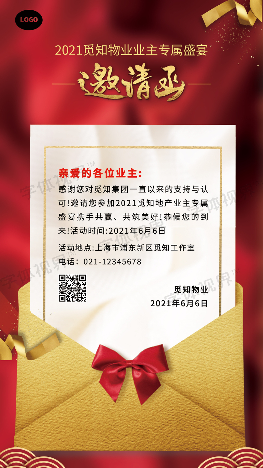 物业邀请函物业活动邀请函 -字体视界 | 字体图片素材库