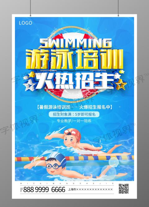 少儿游泳培训火热招生宣传海报设计