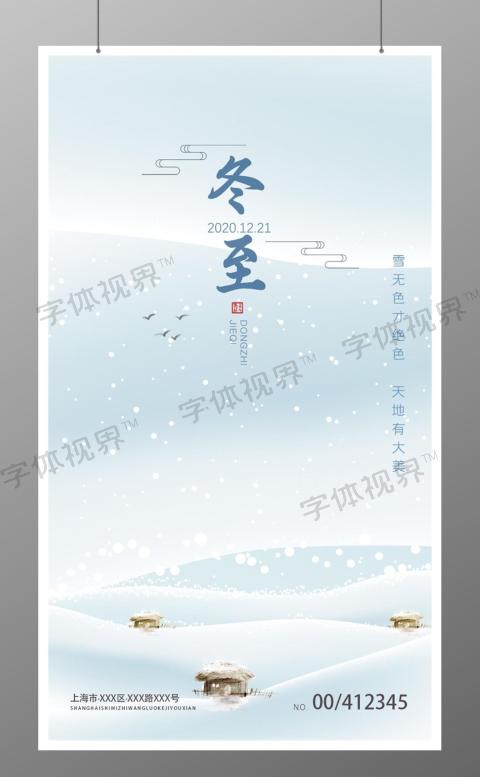 饺子冬至手机UI海报24二十四节气冬至