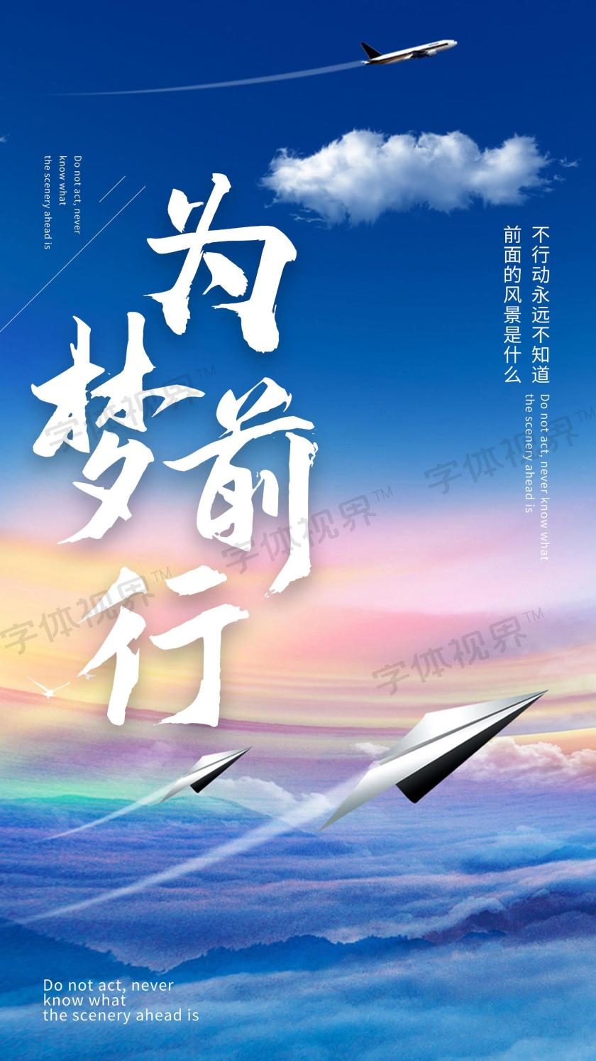 为梦前行互联网科技峰会邀请函h5页面手机海报