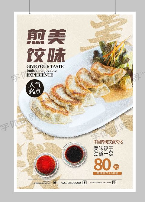 蒸饺手机宣传海报