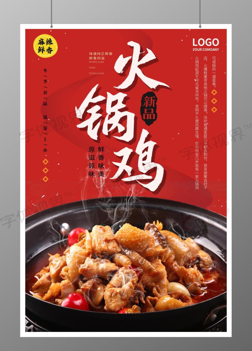 火锅鸡海报