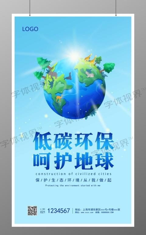 低碳环保呵护地球卡通手机宣传海报环保手机宣传海报