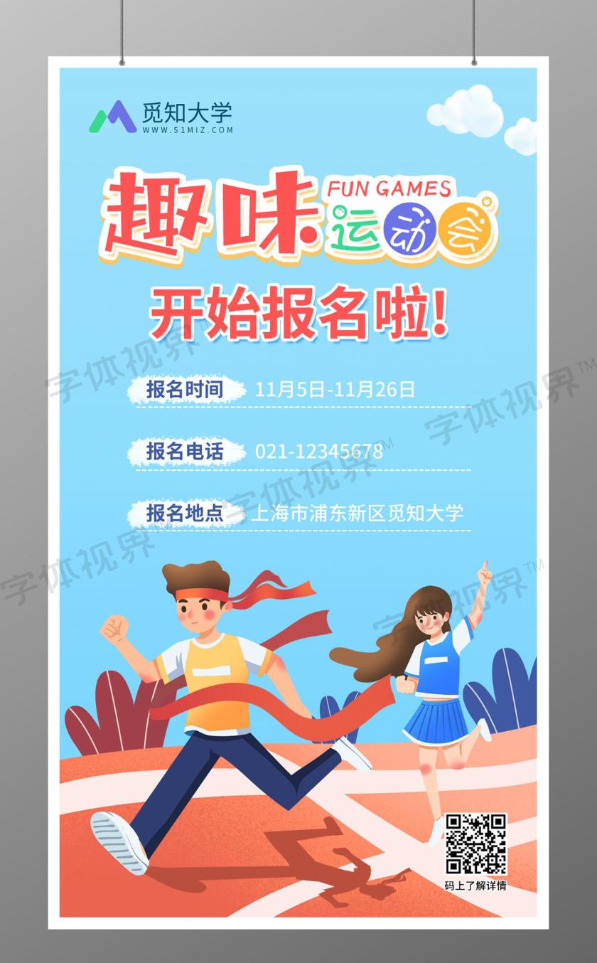 趣味运动会手机海报 -字体视界 | 字体图片素材库