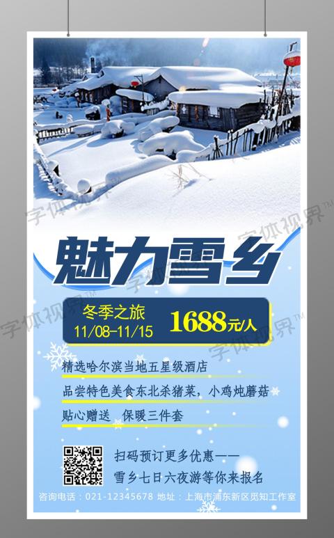雪乡冬季旅游活动手机宣传海报冬季雪乡