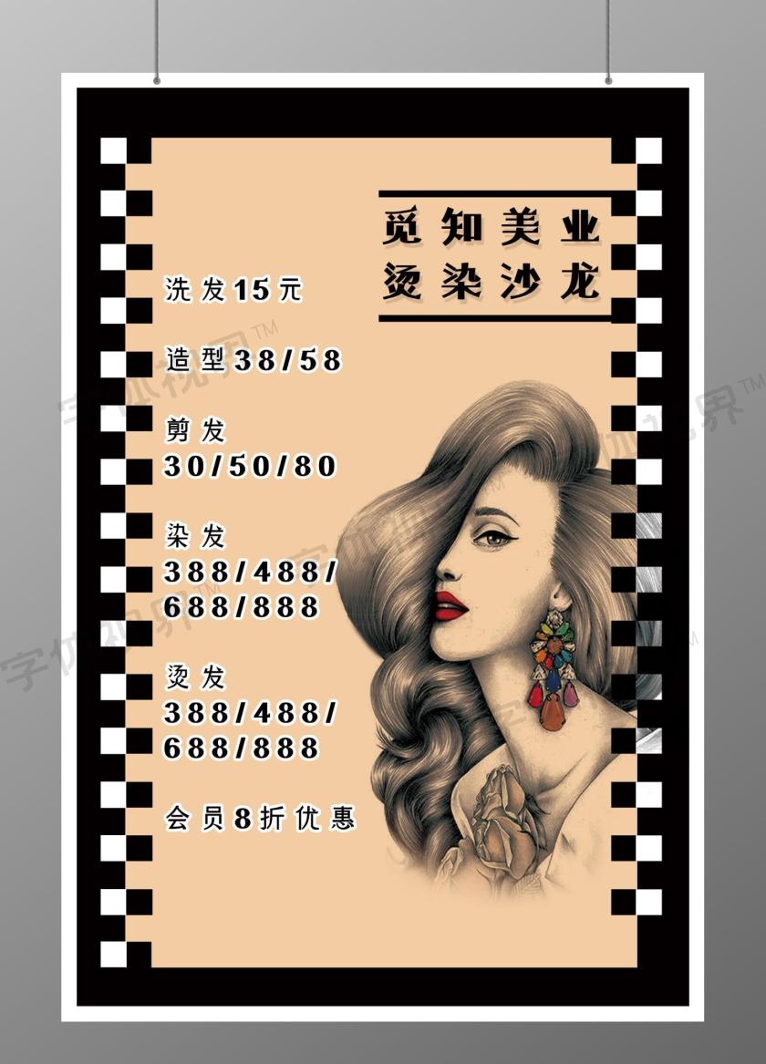复古烫染沙龙美发价目表海报