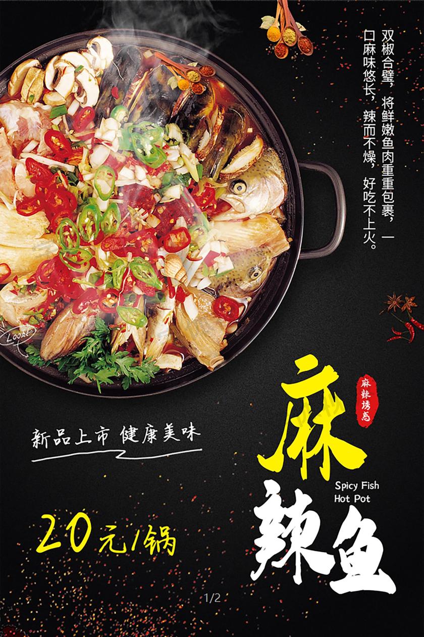 美食宣传海报麻辣鱼火锅海报
