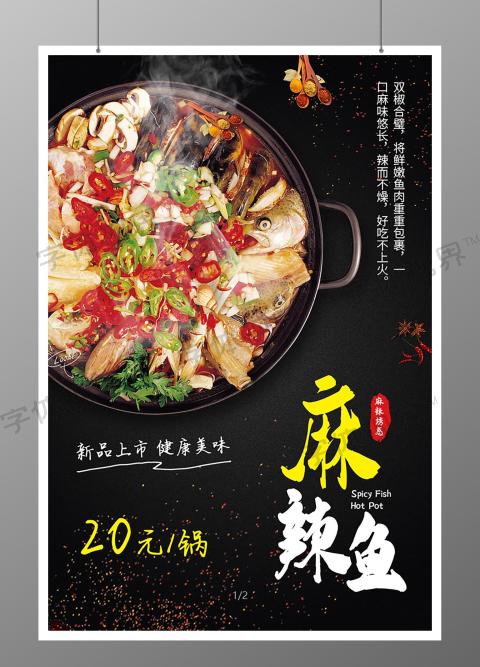 美食宣传海报麻辣鱼火锅海报