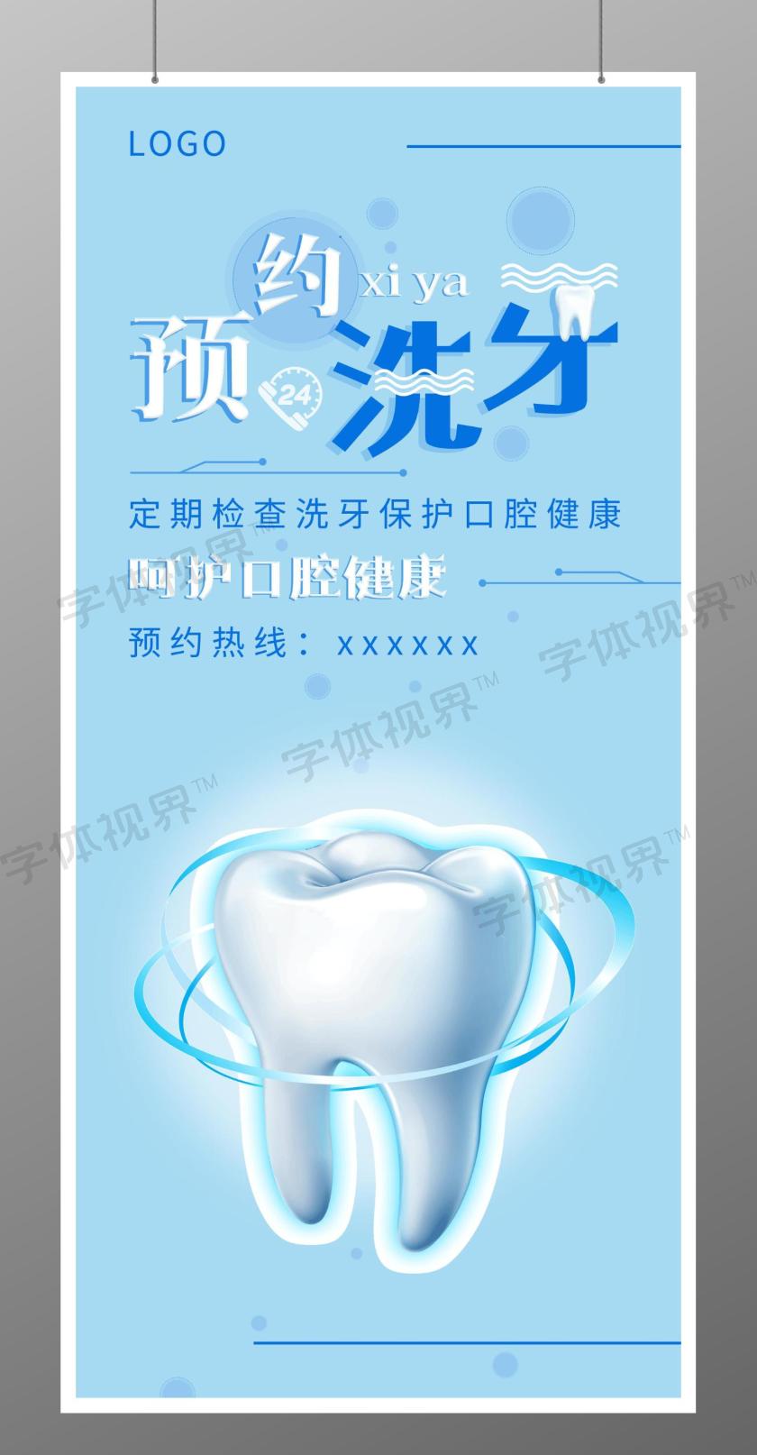 简约蓝色洗牙口腔医院手机海报