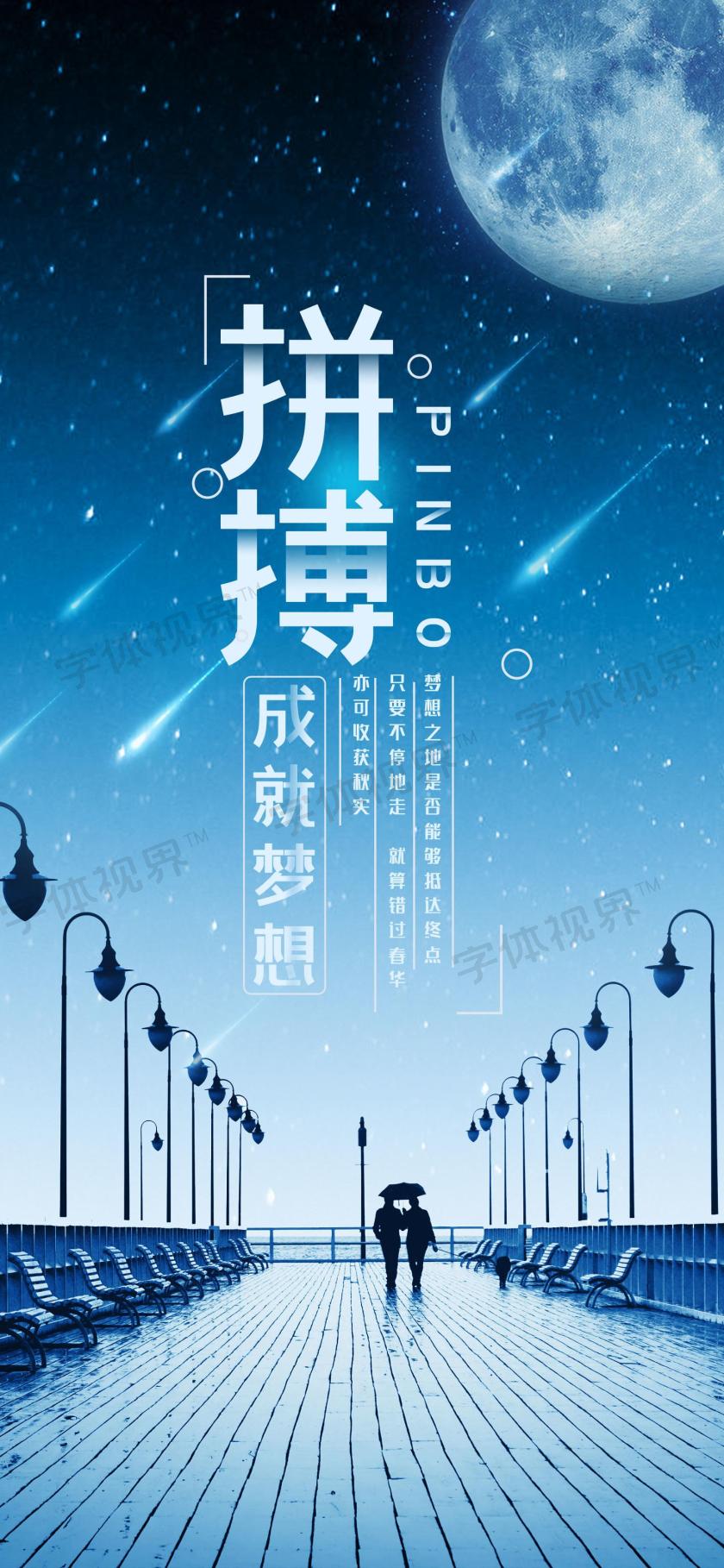 拼搏成就梦想正能量海报