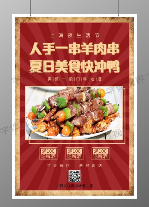 新疆美食烧烤羊肉串海报